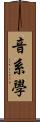 音系學 Scroll