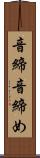 音締 Scroll