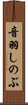 音羽しのぶ Scroll