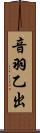 音羽乙出 Scroll