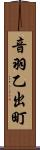 音羽乙出町 Scroll
