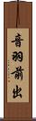 音羽前出 Scroll