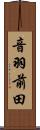 音羽前田 Scroll