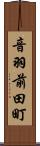 音羽前田町 Scroll