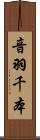 音羽千本 Scroll