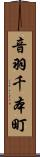 音羽千本町 Scroll