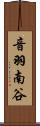 音羽南谷 Scroll