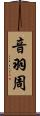 音羽周 Scroll