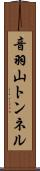 音羽山トンネル Scroll