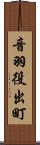 音羽役出町 Scroll
