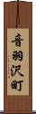 音羽沢町 Scroll