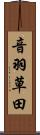 音羽草田 Scroll