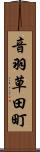 音羽草田町 Scroll