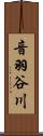 音羽谷川 Scroll