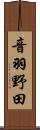 音羽野田 Scroll