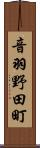 音羽野田町 Scroll