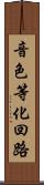 音色等化回路 Scroll