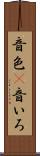 音色(P) Scroll