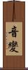 音變 Scroll
