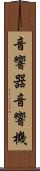 音響器 Scroll