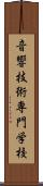 音響技術専門学校 Scroll