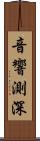 音響測深 Scroll