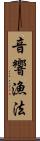 音響漁法 Scroll