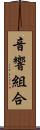 音響組合 Scroll