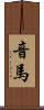 音馬 Scroll