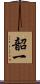 韶一 Scroll