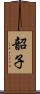 韶子 Scroll