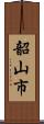 韶山市 Scroll