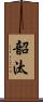 韶汰 Scroll