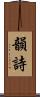 韻詩 Scroll