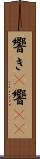 響き(P) Scroll