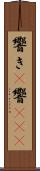響き(P) Scroll