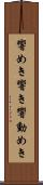 響めき Scroll