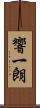 響一朗 Scroll