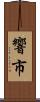 響市 Scroll