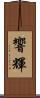 響輝 Scroll