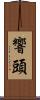 響頭 Scroll