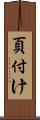 頁付け Scroll