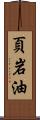 頁岩油 Scroll