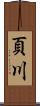 頁川 Scroll