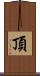 頂 Scroll