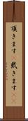 頂きます(P) Scroll