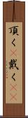 頂く(P) Scroll