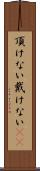 頂けない Scroll