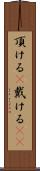 頂ける(P) Scroll