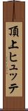 頂上ヒュッテ Scroll